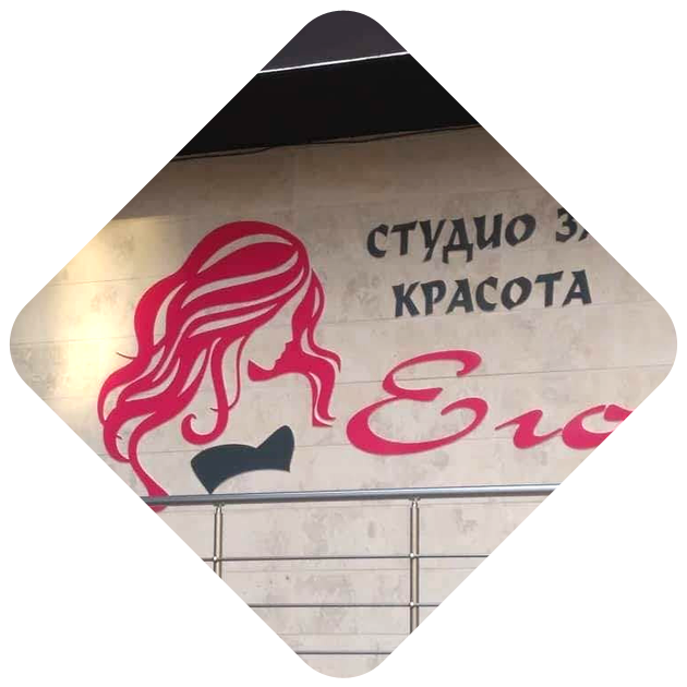 Студио за красота Его